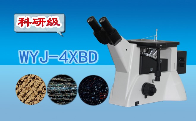 科研級暗場金相污软件破解版永久免费版WYJ-4XBD